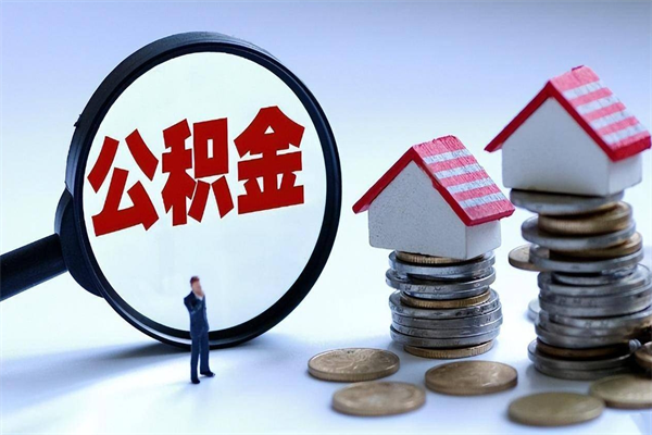 渭南购房超过两年公积金怎么提取（购房时间超过2年还可以提取公积金吗）
