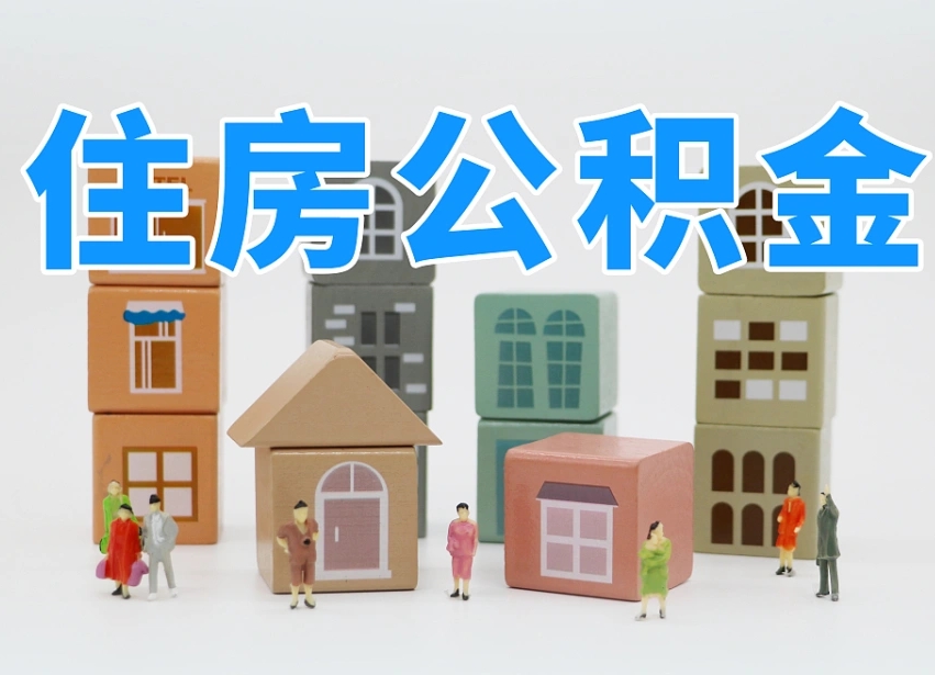 渭南我辞职了公积金怎么取（我辞职了住房公积金怎么取出来）