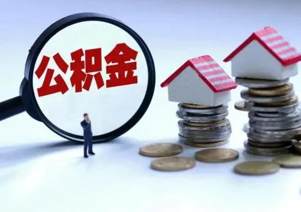 渭南住房公积金多久可以取出来（住房公积金多久才能提取公积金）
