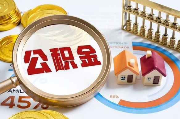 渭南个人提取公积金办法（提取个人公积金的方法）