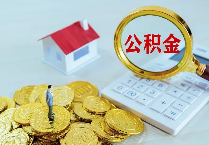 渭南公积金有几种方法提取（成公积金提取）
