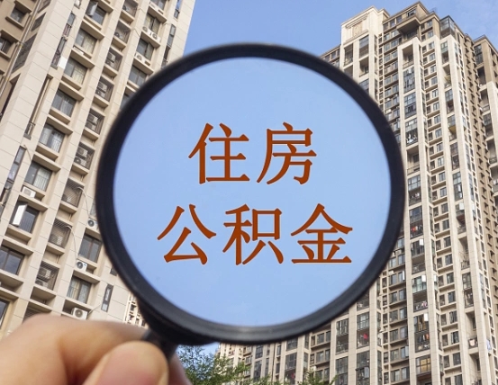 渭南退休后查不到公积金明细了吗（退休后公积金查询不到原因）