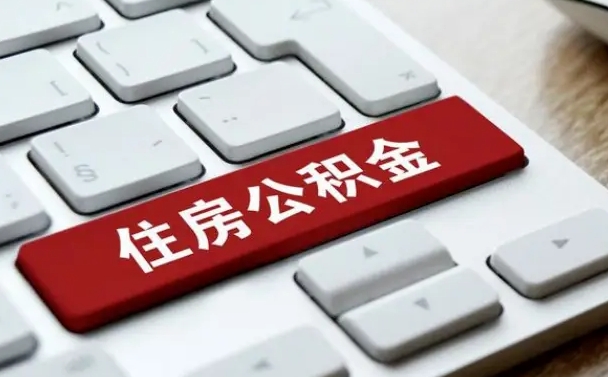 渭南公积金封存的可以贷款吗（公积金封存能否贷款）