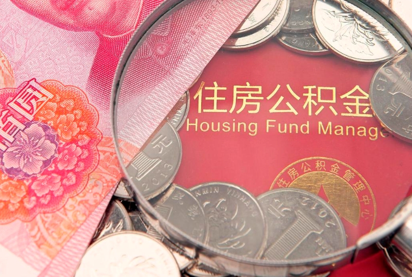 渭南15年公积金能有多少钱（15年住房公积金）