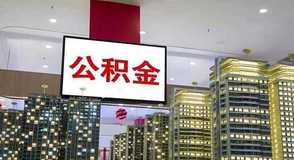 渭南我辞职了公积金怎么取（我辞职了住房公积金怎么取出来）